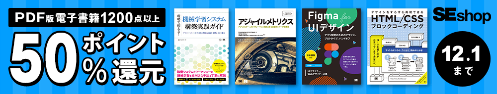 【秋の翔泳社祭 2022】PDF版電子書籍50%ポイント還元
