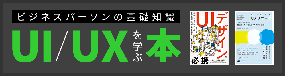 UI/UXを基礎から学べる本10冊！デザイン・リサーチ・ライティングなど