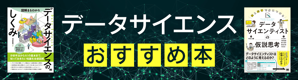 今読むべきデータサイエンスおすすめ本！基礎的な思考から実践方法まで