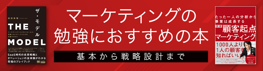 マーケティングの勉強におすすめの本 基本から戦略設計まで