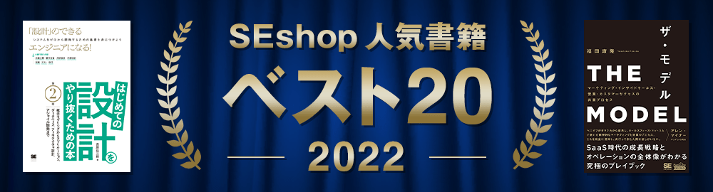 【2022年】SEshop人気書籍 ベスト20