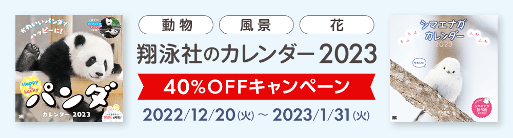 23年版カレンダー40 Offキャンペーン Seshop 翔泳社の本 電子書籍通販サイト