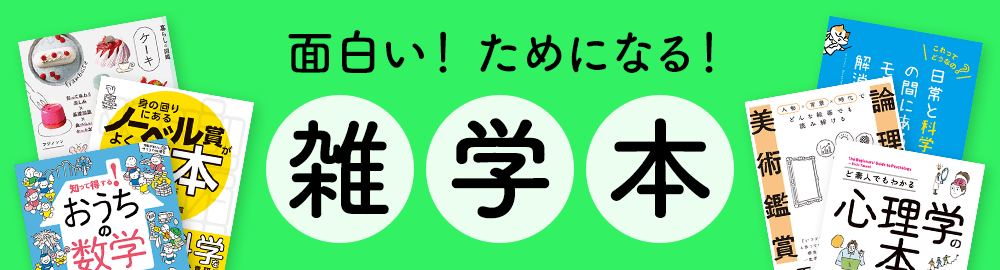 面白い！ためになる！雑学本特集