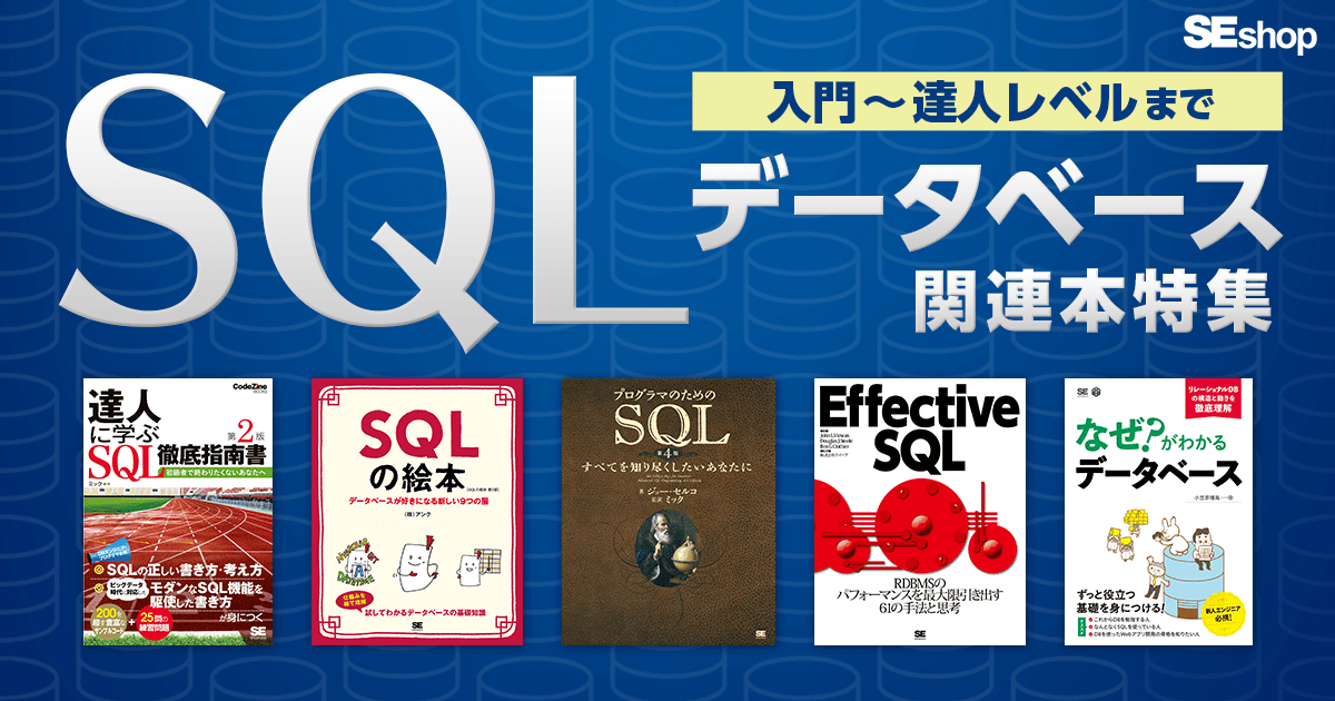 入門～達人レベルまで】SQL/データベース関連おすすめ本特集｜ SEshop