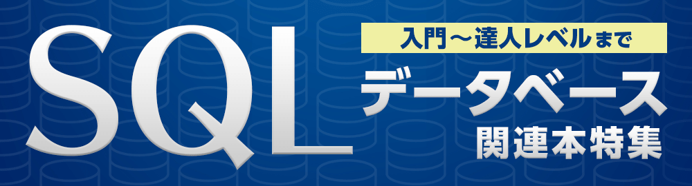 【入門～達人レベルまで】SQL/データベース関連おすすめ本特集