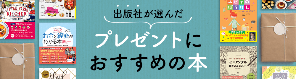 出版社が選んだプレゼントにおすすめの本～誕生日やちょっとした贈り物に～