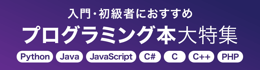 プログラミング初心者におすすめの入門書大特集！