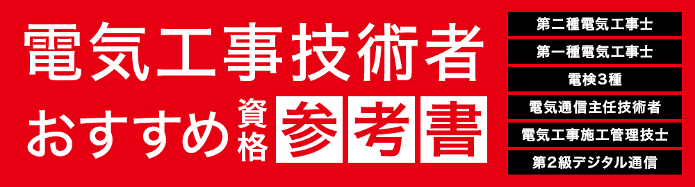 2023年】電気工事士や電験3種試験のおすすめ参考書。技術者として