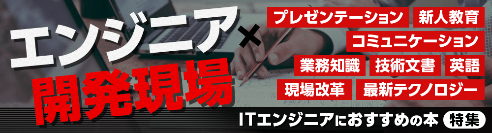 【エンジニア必携特集】開発現場で役立つ！ITエンジニアにおすすめの本