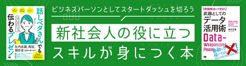 新社会人の役に立つスキルが身につく本！ビジネスパーソンとしてスタートダッシュを切ろう