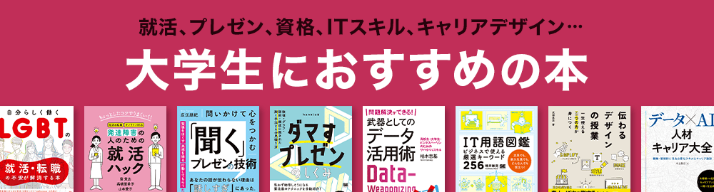 大学生が読むべきオススメの本！キャリアを考えて強みを身に付けよう