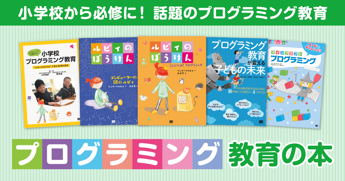 子ども向けプログラミング教育本！絵本やゲームで楽しく学べる