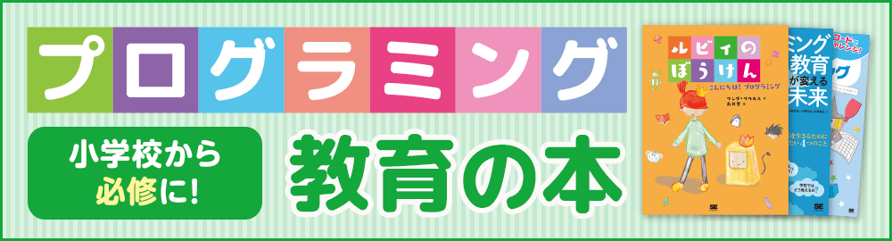 子ども向けプログラミング教育本！絵本やゲームで楽しく学べる