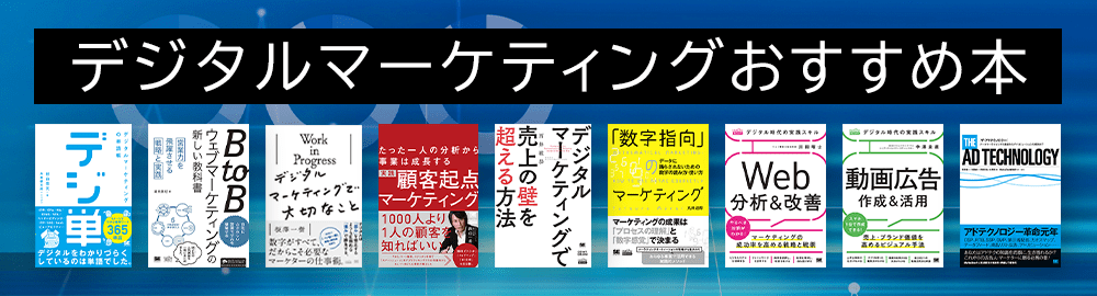 デジタルマーケティングの勉強におすすめの本～入門から実践まで～