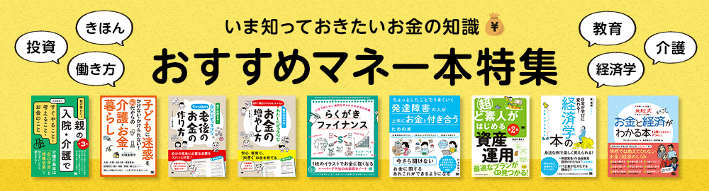 お金の勉強におすすめの本！基本知識・節約の仕方・資産形成など