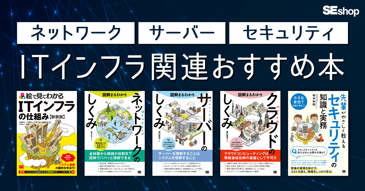 ネットワーク／サーバー／セキュリティを学ぶなら読んでおきたい
