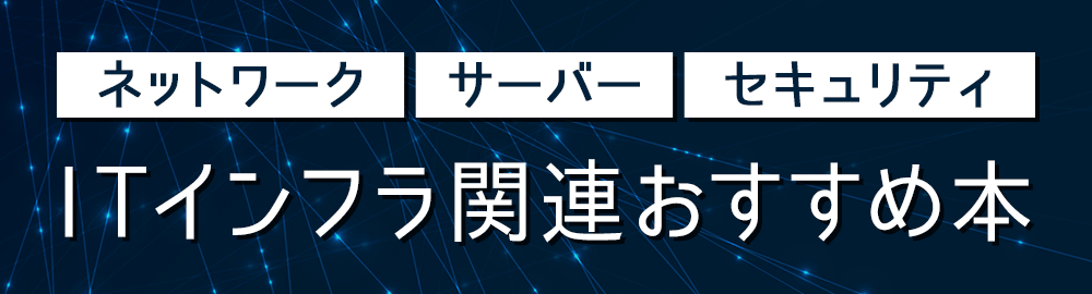 ネットワーク／サーバー／セキュリティを学ぶなら読んでおきたいおすすめの書籍【ITインフラ関連本】