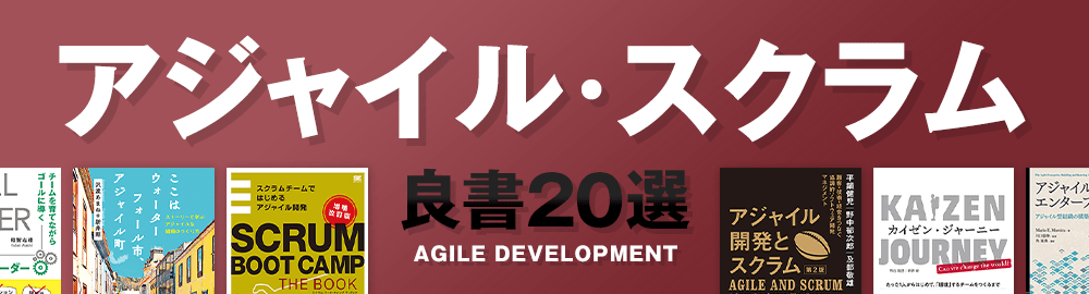 アジャイル開発を加速する！ おすすめ参考書20選【アジャイル・スクラム関連本特集】