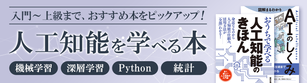 【入門～上級まで】人工知能（機械学習、深層学習）を学べる本