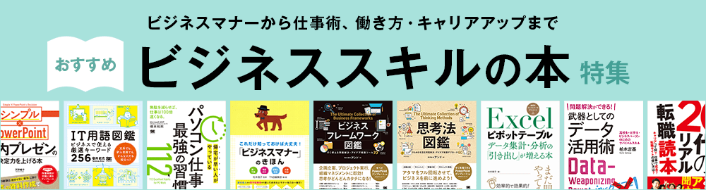 【特集】ビジネスマナー、仕事術を身に付けるならこの一冊！おすすめビジネススキルの本