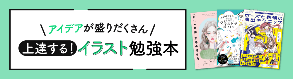 イラストが上達する！オススメの教本を紹介