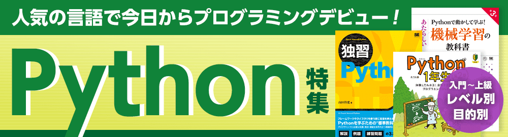 【今からはじめるPython特集】おすすめ本をレベル別・目的別にご紹介