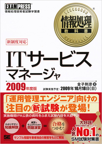 情報処理教科書 Itサービスマネージャ 09年度版 金子 則彦 翔泳社の本