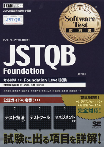 ソフトウェアテスト教科書 JSTQB Foundation 第2版（湯本 剛 大西 建児 ...