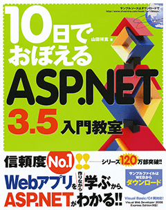 10日でおぼえるASP.NET3.5 入門教室