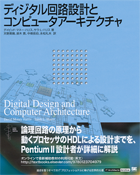 ディジタル回路設計とコンピュータアーキテクチャ（鈴木 貢 鈴木 貢