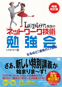 Lepton先生の「ネットワーク技術」勉強会 増補改訂版（Lepton）｜翔