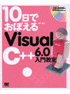 10日でおぼえるVisual C++ 6.0入門教室
