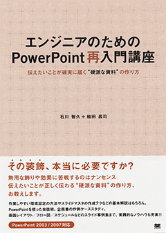 エンジニアのためのPowerPoint再入門講座