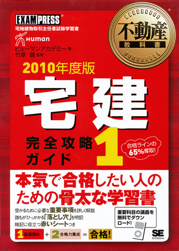 宅建完全攻略ガイド 宅地建物取引主任者試験学習書 ２００９年版　１/翔泳社/ヒューマン・アカデミー