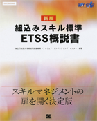 組込みスキル標準　ETSS概説書2009