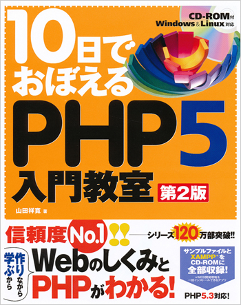 10日でおぼえるphp5入門教室 第2版 山田 祥寛 翔泳社の本