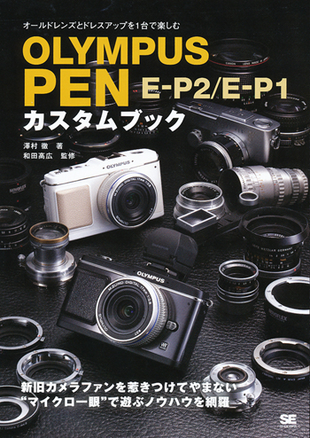 オールドレンズとドレスアップを1台で楽しむ OLYMPUS PEN E-P2/E-P1 ...