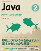 アプリケーションづくりの初歩  Java②