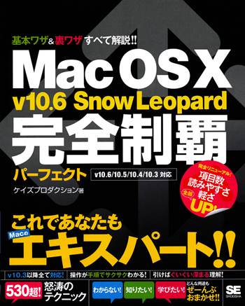 MacOS X v10.6 SnowLeopard 完全制覇パーフェクト