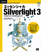 エッセンシャルSilverlight 3