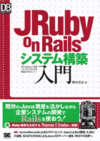 JRuby on Railsシステム構築入門