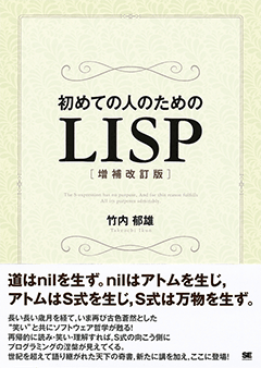 初めての人のためのLISP［増補改訂版］（竹内 郁雄）｜翔泳社の本