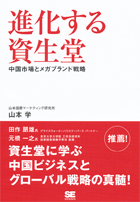 中国市場とメガブランド戦略  進化する資生堂