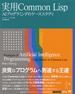 実用Common Lisp