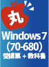 MCP資格 丸かじりセミナー Windows 7編 (東京-1)