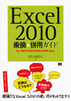 Excel2010乗換＆併用ガイド