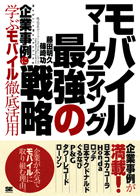 企業事例に学ぶモバイル徹底活用  モバイル・マーケティング最強の戦略