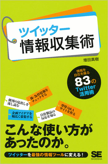 ツイッター情報収集術 増田 真樹 翔泳社の本