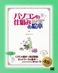 パソコンの仕組みの絵本  パソコンの実力がわかる9つの扉