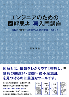 エンジニアのための図解思考 再入門講座  情報の“本質”を理解するための実践テクニック